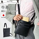 【15%off P10倍 クーポン配布 5/16(金)01:59迄】【日本製】「軽量」上質な牛革を採用した薄マチ「ショルダーバッグ」メンズ ミニショルダー サコ...