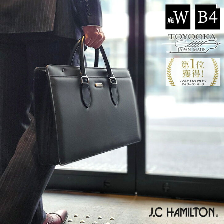【15%off/P2倍！12/3(水)23:59迄|クーポン配布】【日本製】 ビジネスバッグ ブリーフケース メンズ B4 横 マチ拡張 Wマチ 手作り 自立 牛革製ハンドル 通勤 黒 22355 J.C HAMILTON ギフト SALE プレゼント クリスマス