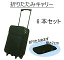 【送料無料】折りたたみキャリー 「6本セット」 機内持ち込み キャリーケース キャリー スーツケース 軽量 防災 災害 避難 黒 超軽量 小型 バッグ シンプル...