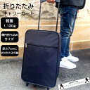 【100円off P2倍 クーポン配布 4/30(水)23:59迄】迄折りたたみキャリーバッグ 機内持ち込み キャリーケース キャリー 折りたたみ 軽量 バッグ...