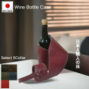 【送料無料】【日本製】熟練日本人職人が作り上げた〈牛革製〉「ワインボトルケース」日本酒 シャンパン ワインバッグ レザー 本革 Mサイズ Lサイズ ボトルバッグ...