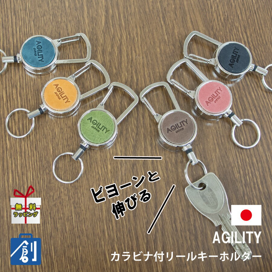 【25日24時間限定 エントリーでポイント最大9倍】伸びる リールキーホルダー 本革 のびる おしゃれ リール キーホルダー バッグチャーム 落下防止 パスケース 定期入れ メンズ レディース プレゼント ポイント消化 AGILITY カラビナ付 0591 メール便 ギフト