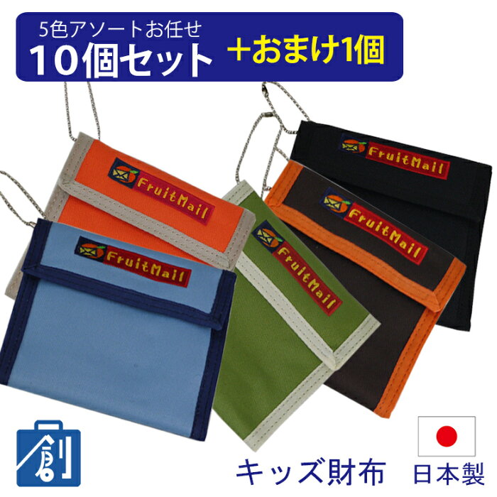 【20日24時間限定 エントリーでP最大26倍】【10個セット 1個おまけで合計11個】財布 キッズ 子供会 景品 子供 こども 会 女の子 男の子 プレゼント 粗品 ノベルティー お買い得 小学生 小銭入れ カード 定期券 パスケース キッズ財布 幼稚園