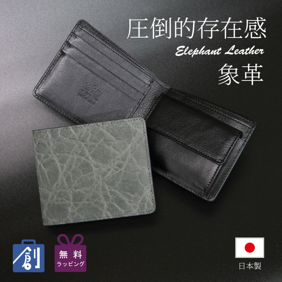 【ポイント最大37倍 楽天スーパーセール】エレファント 象革 財布 メンズ 二つ折り 二つ折り財布 サイフ 使いやすい財布 小銭入れ 開運財布 日本製 レザー 本革 グレー 紳士財布 メンズ財布 一粒万倍日 天赦日 日本製 グレー 5171-GYのサムネイル