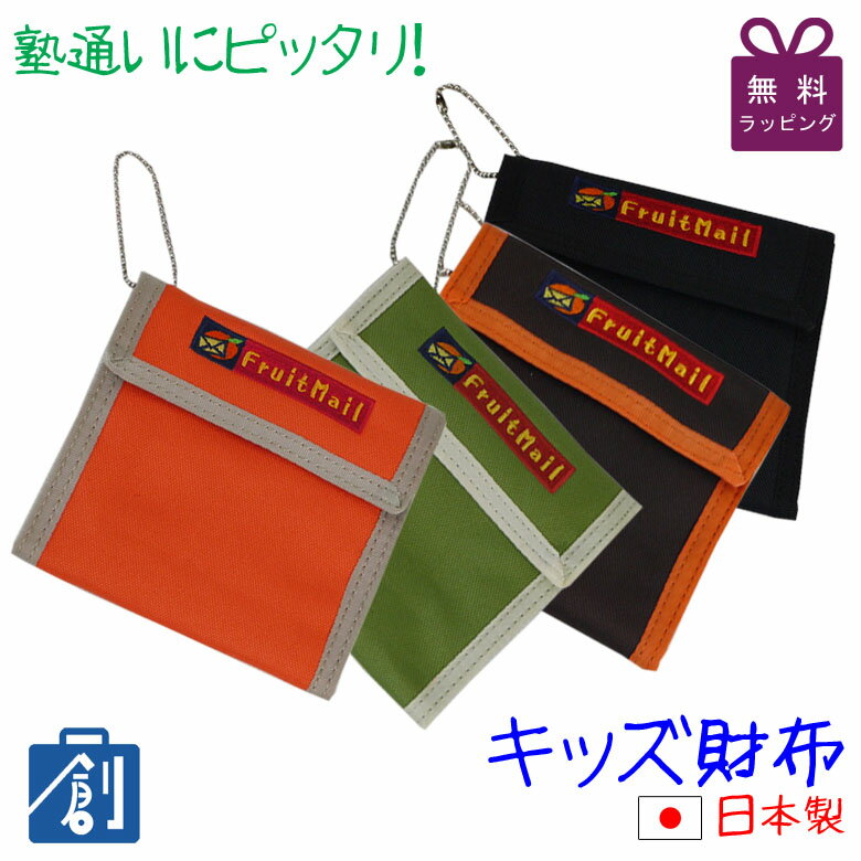 【15日24H限定P最大38倍 お買い物マラソン】お買い得 お子様の財布にピッタリ 財布 キッズ 財布 子供 小学生 女の子 男の子 小学生 子供用 財布 子供用財布 2つ折り 小銭入れ お札 カード 定期…