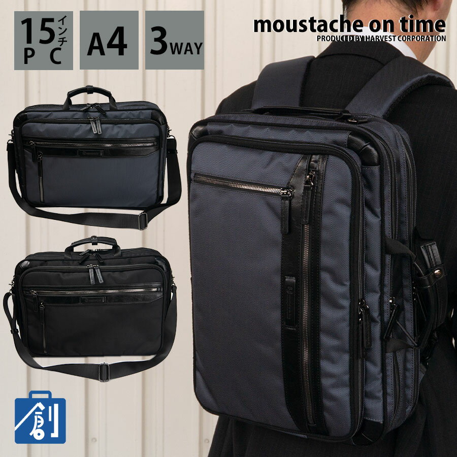 【9日20:00～4H限定 10%OFFクーポン お買い物マラソン】ビジネスバッグ メンズ 3way リュック ビジネスリュック 出張 a4 ノートpc 自立 黒 手提げ ショルダーバッグ リュックサック 通勤 moustache on time ムスタッシュオンタイム KIX-2145 あす楽のサムネイル