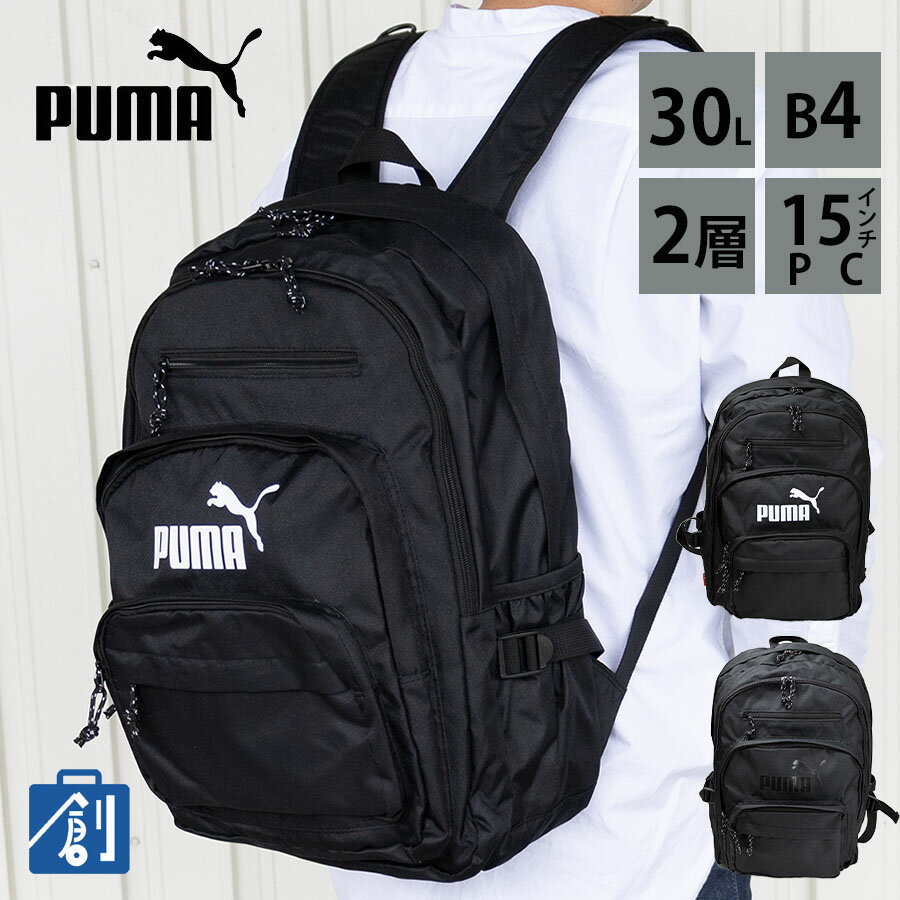 リュック メンズ(中学生・高校生) 父の日 PUMA リュック 30L A4 B4 リュックサック 通学リュック ブランド プーマ 通勤リュック 中学生 高校生 大学生 大容量 男子 女子 レディース メンズ デイパック バックパック 2層リュック J20312 あす楽