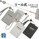 【5日は5の付く日 エントリーでポイント最大13倍】パスケース リール付き レディース 定期入れ 伸びる ストラップ リールパスケース かわいい IDカードホル...