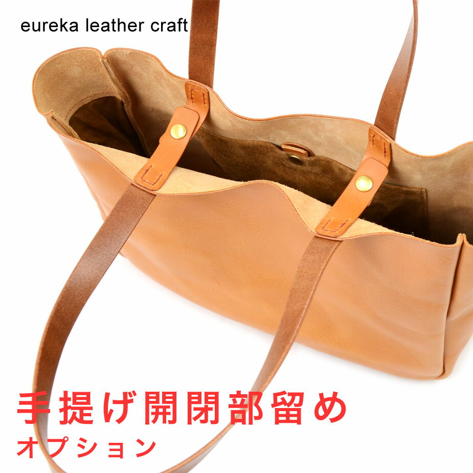 手提げ開口部留めオプション eureka leathercraft ユリカレザークラフト【単品購入不可】※対象のバッグと一緒にお買い求め下さい。