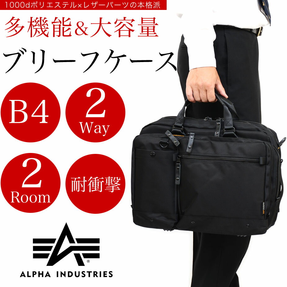 ブリーフケース 2Way a4 b4 ALPHA INDUSTRIES アルファインダストリーズ 撥水加工 2ルーム式 クッション ビジネスバッグ 送料無料