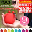 がま口財布 ガマ口ポーチ【全9色】シリコン製 POCHIBI 【がまぐち財布】ポチビ ぽちび 小銭入れ コインケース シリコン ポーチ p+g design【単品購入はメール便送料無料】