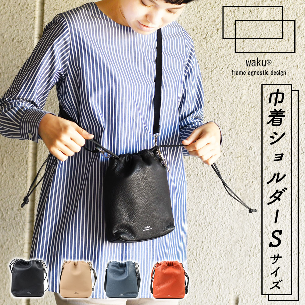 楽天かばんやさん巾着ショルダーバッグ Sサイズ ミニショルダー WAKU 巾着バッグ スマホショルダー 斜め掛け 斜めがけ 肩掛け 2Way バッグ 巾着ポシェット レディース シュリンクレザー 軽量 軽い キーリング付き 本革 牛革 ユニセックス ワク 送料無料 ベージュ オレンジ SALE セール