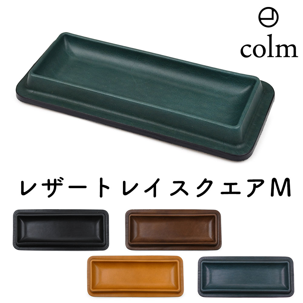 コルム レザートレイ スクエア型 Mサイズ colm Leather Tray Square M 角型 四角形 角形 キャッシュトレイ 釣り銭 本革 レザー 姫...