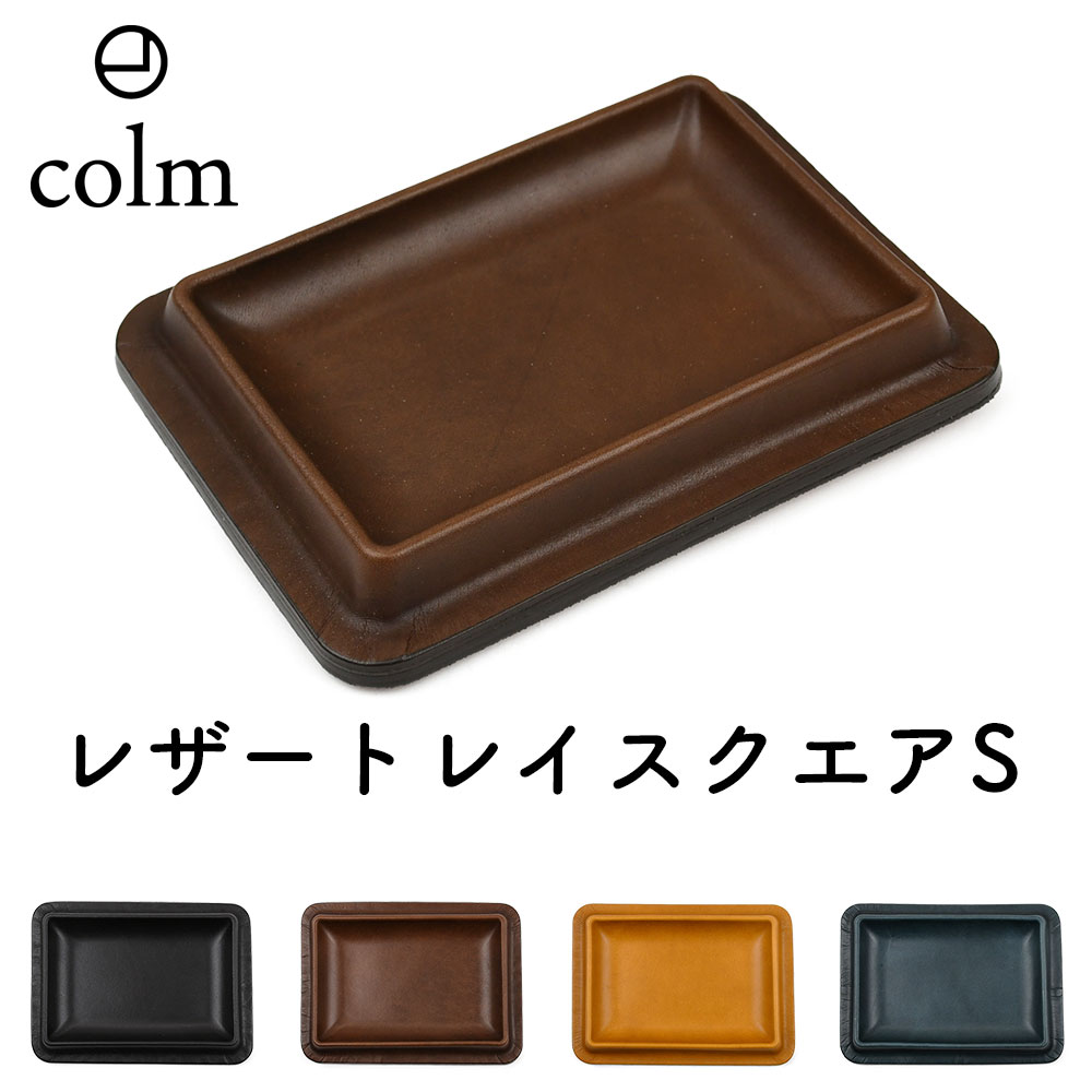 コルム レザートレイ スクエア型 Sサイズ colm Leather Tray Square S 角型 四角形 角形 四角型 キャッシュトレイ 釣り銭 本革 レ...