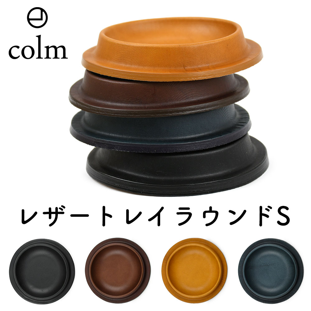コルム レザートレイ ラウンド型 Sサイズ colm Leather Tray Round S 丸型 円形 丸形 円型 キャッシュトレイ 釣り銭 本革 レザー ...
