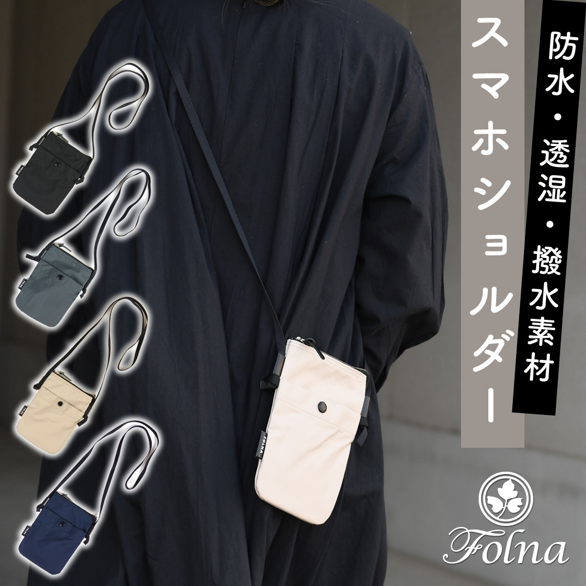 スマホショルダー Folna フォルナ 日本製 ...の商品画像