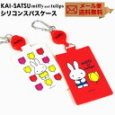 KAI-SATSU miffy and tulips パスケース 定期入れ リール付き カラビナ リールコード メール便送料無料 カイサツ ミッフィー チューリップ 改札 icカード 1枚 花柄 グッズ 大人 かわいい レディース シリコン p+g design ピージーデザイン POCHI ポチ 春 新生活　花 白/赤