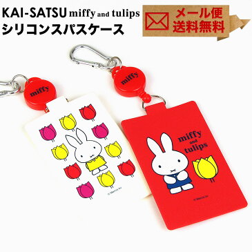 KAI-SATSU miffy and tulips カイサツ ミッフィー チューリップ パスケース 定期入れ リール付き カラビナ リールコード 改札 icカード 1枚 花柄 グッズ 大人 かわいい レディース シリコン p+g design ピージーデザイン【メール便送料無料】POCHI ポチ 春 新生活