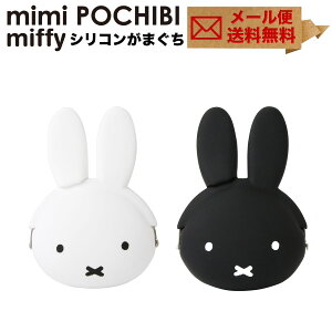 mimi POCHIBI miffy がま口 シリコン 財布 小銭入れ コインケース ポーチ 小物入れ メール便送料無料 ミミポチビ ミッフィー グッズ がま口財布 がまぐち 大人 かわいい レディース POCHI ポチ p+g design ピージーデザイン モノトーン 雑貨