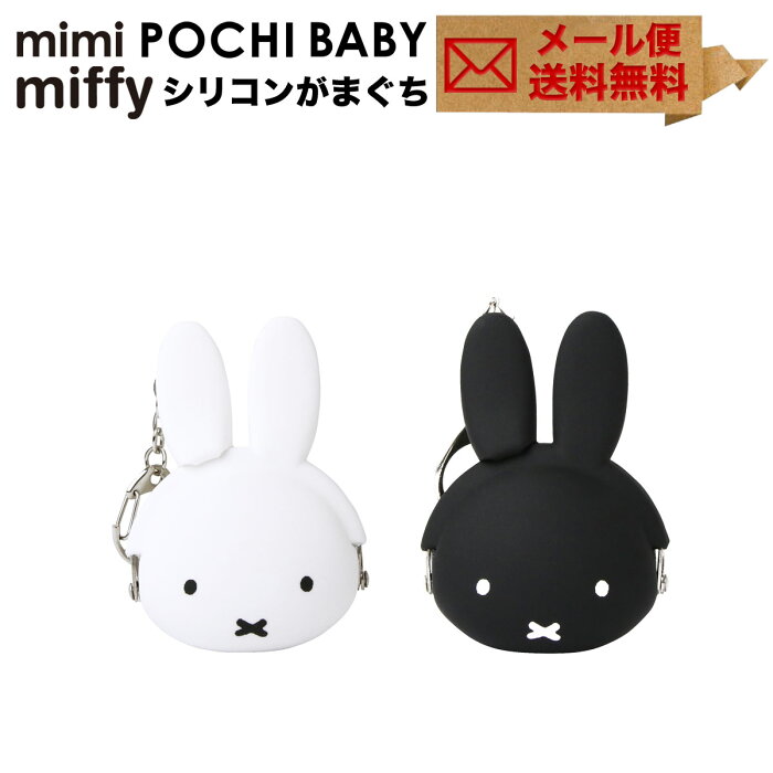 mimi POCHI BABY miffy ミミポチベビーミッフィー がま口 シリコン 小物入れ グッズ 小銭入れ コインケース POCHIBABY ポチベビー p+g design