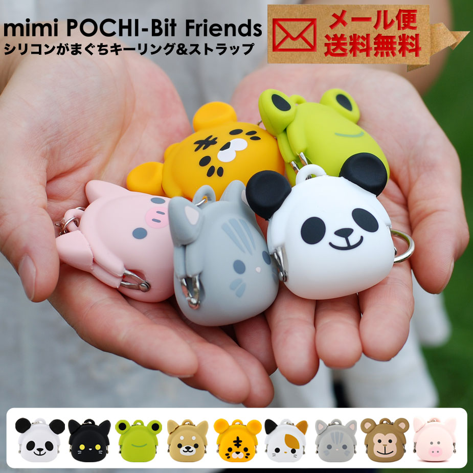 mimi POCHI-Bit Friends がま口 シリコン 小銭入れ キーリング ストラップ メール便送料無料 動物 アニマル ミミポチビットフレンズ コインケース 財布 キーホルダー 小物入れ グッズ 雑貨 がまぐち p+g design ピージーデザイン ハロウィン 黒猫 ネコ 犬 虎 カエル パンダ