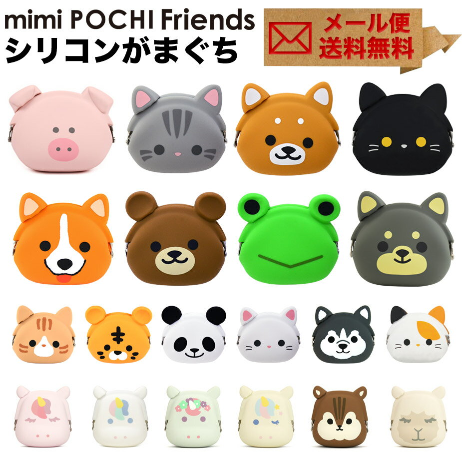 【メール便送料無料】mimi POCHI Friends ミミポチフレンズ 動物 アニマル がま口 シリコン 財布 小銭入れ コインケース ポーチ 小物入れ グッズ がまぐち POCHI ポチ p+g design ピージーデザイン