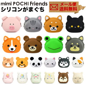 mimi POCHI Friends がま口 シリコン 財布 小銭入れ コインケース 動物 アニマル メール便送料無料 ミミポチフレンズ がま口財布 ポーチ 小物入れ グッズ 雑貨 がまぐち p+g design ピージーデザイン ハロウィン 黒猫 ネコ 犬 虎 カエル パンダ