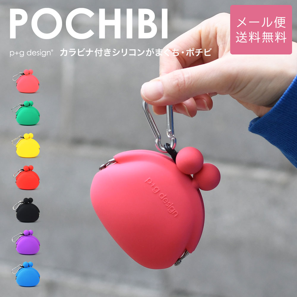 POCHIBI がま口 シリコン 財布 カラビナ 小銭入れ p g design レディース メール便送料無料 ポチビ ピージーデザイン がまぐち 小物入れ ポーチ グッズ 雑貨 コインケース がま口財布 カラフル ブルー/グリーン/緑/ピンク/パープル/紫/レッド/赤/イエロー