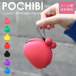 POCHIBI がま口 シリコン 財布 カラビナ 小銭入れ p+g design レディース メール便送料無料 ポチビ ピージーデザイン がまぐち 小物入れ ポーチ グッズ 雑貨 コインケース がま口財布 カラフル ブルー/グリーン/緑/ピンク/パープル/紫/レッド/赤/イエロー