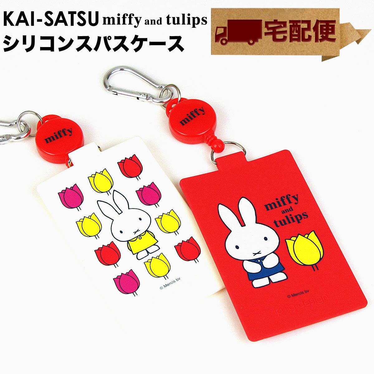 パスケース レディース（中学生・高校生） KAI-SATSU miffy and tulips パスケース 定期入れ リール付き カラビナ リールコード【宅配便専用商品】カイサツ ミッフィー チューリップ 改札 icカード 1枚 花柄 グッズ 大人 かわいい レディース シリコン p+g design ピージーデザイン POCHI ポチ 春 新生活 ノベルティ