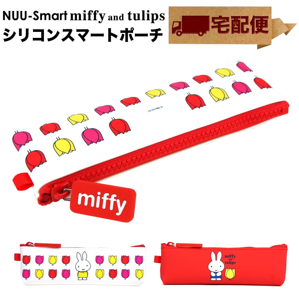 NUU-Smart miffy and tulips ペンケース ペンポーチ 小物入れ【宅配便専用商品】ヌウスマート ミッフィー チューリップ ジッパーポーチ ファスナー 花柄 グッズ 大人 かわいい レディース シリコン p g design ピージーデザイン POCHI ポチ 春 新生活 文房具 ノベルティ