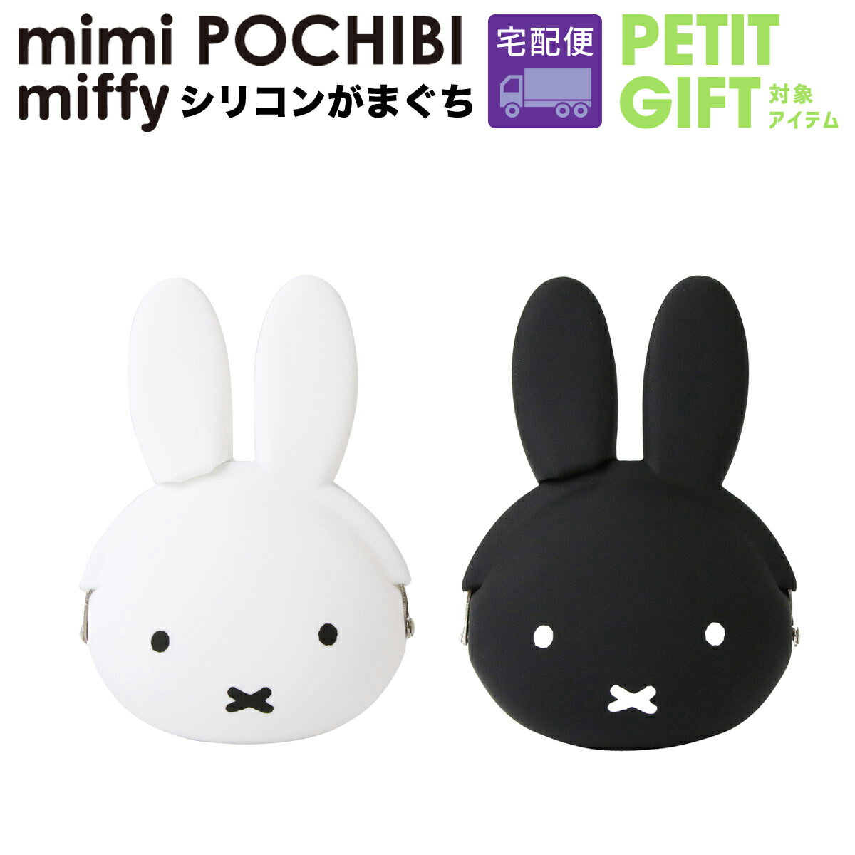 【★】【宅配便専用商品】mimi POCHIBI miffy ミミポチビミッフィー がま口 シリコン 財布 小銭入れ コインケース POCHI ポチ p+g design 小物入れ グッズ【プチギフト チョコ】ブラックサンダープレゼント 対象3点で送料無料 ラッピング