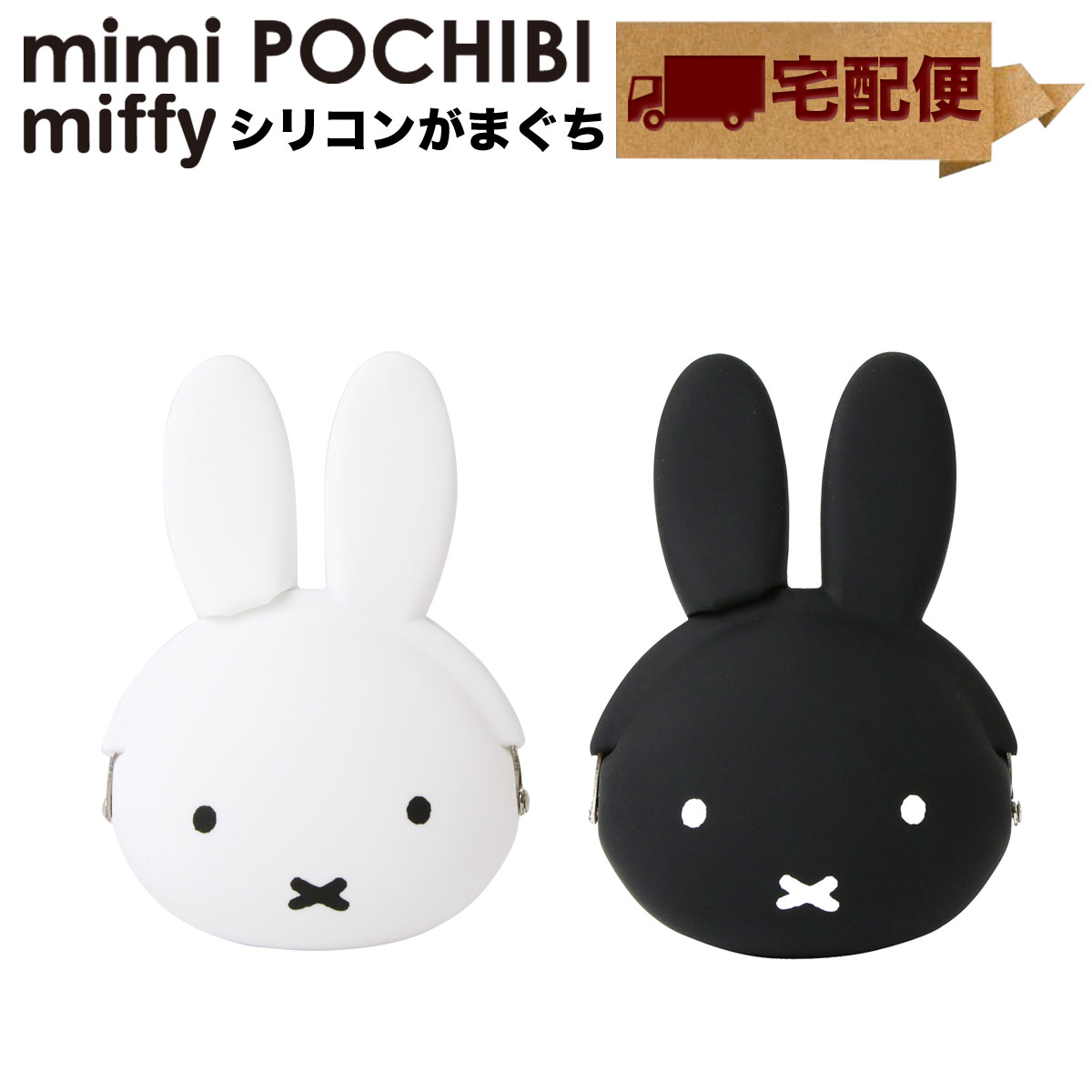 mimi POCHIBI miffy がま口 シリコン 財布 小銭入れ コインケース ポーチ 小物入れ【宅配便専用商品】ミミポチビ ミッフィー グッズ がま口財布 がまぐち 大人 かわいい レディース POCHI ポチ p+g design ピージーデザイン モノトーン 雑貨