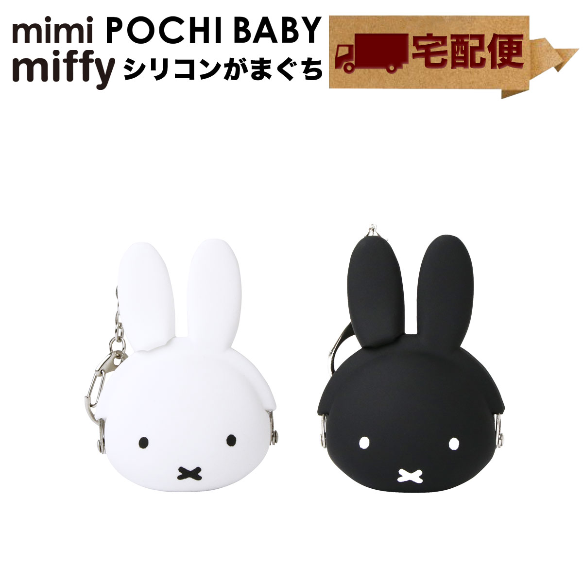 【宅配便専用商品】mimi POCHI BABY miffy ミミポチベビーミッフィー がま口 シリコン 小物入れ グッズ 小銭入れ コインケース POCHIBABY ポチベビー p+g design