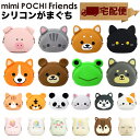 mimi POCHI Friends がま口 シリコン 財布 小銭入れ コインケース 動物 アニマル【宅配便専用商品】ミミポチフレンズ がま口財布 ポーチ 小物入れ グッズ 雑貨 がまぐち p+g design ピージーデザイン ハロウィン 黒猫 ネコ 犬 虎 カエル パンダ