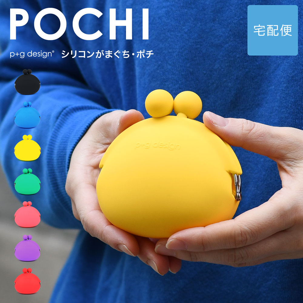 POCHI がま口 シリコン 財布 小銭入れ p g design レディース【宅配便専用商品】ポチ ピージーデザイン がまぐち 小物入れ ポーチ グッズ 雑貨 コインケース がま口財布 カラフル ブルー/グリーン/緑/ピンク/パープル/紫/レッド/赤/イエロー