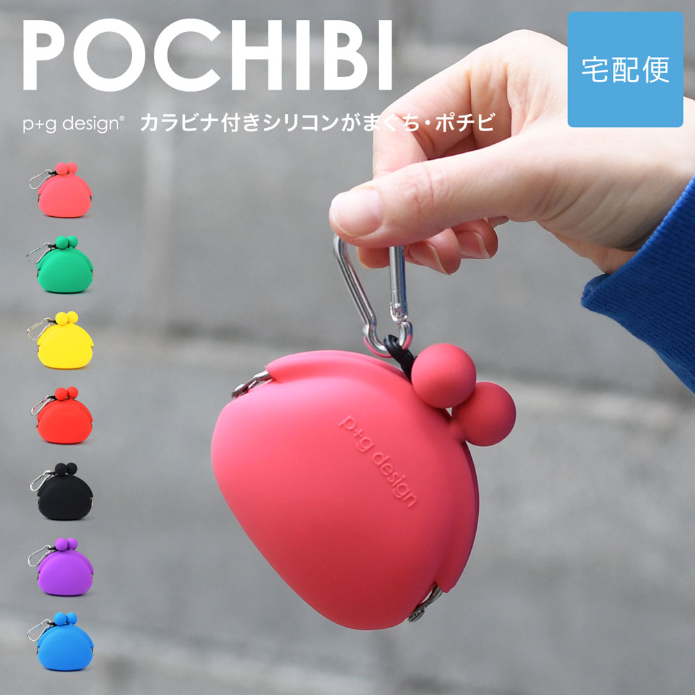 POCHIBI がま口 シリコン 財布 カラビナ 小銭入れ p g design レディース【宅配便専用商品】ポチビ ピージーデザイン がまぐち 小物入れ ポーチ グッズ 雑貨 コインケース がま口財布 カラフル ブルー/グリーン/緑/ピンク/パープル/紫/レッド/赤/イエロー