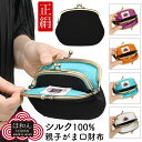 シルク100% 4.1寸親子がまぐち財布 がま口財布 ほ和ん 正絹 丹後ちりめん 縮緬 黒無地 粋 八掛 レディース 日本製 メイドインジャパン 日本土産 高級ギフト ユニセックス 小物入れ 小銭入れ 和雑貨 和小物 インバウンド ほわん howan インバウンド