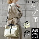 2Wayショルダーバッグ トートバッグ ikot イコット 2Wayバッグ ハンドバッグ 角底 レザー 牛革 本革 底板付き レディース ゴールド 金色 シルバ...
