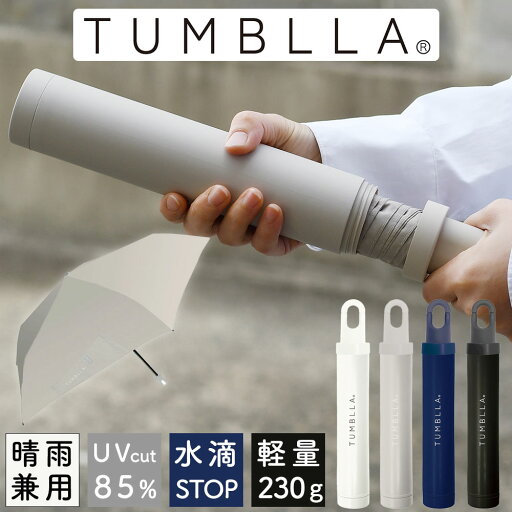 折りたたみ傘 折り畳み 雨傘 晴雨兼用 タンブラ TUMBLLA タンブラー型 レディース メンズ 日傘 紫外線対策 ユニセックス 男女兼用 スリム 軽量 UVカット カラビナハンドル 手元 ボトル型 タンブラー型 ケース付き カバンが濡れない 折りたたみ傘 折り畳み 雨傘 晴雨兼用 タンブラ TUMBLLA タンブラー型 レディース メンズ 日傘 紫外線対策 ユニセックス 男女兼用 スリム 軽量 UVカット カラビナハンドル 手元 ボトル型 タンブラー型 ケース付き カバンが濡れない