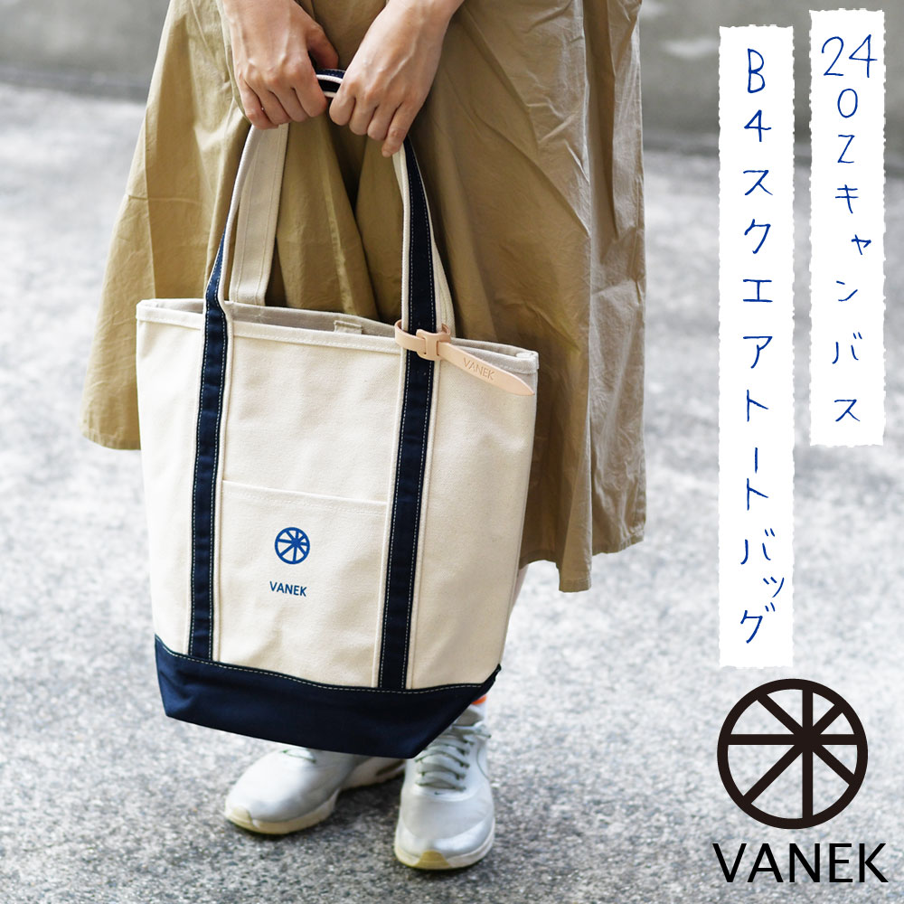 キャンバストートバッグ 帆布 B4サイズ対応 スクエア 正方形 b4 VANEK バネク 24oz 24オンス 極厚帆布 ヘビーウエイト ヘビーオンス レディース 大容量 レバーナスカン キーホルダー付き 肩がけ 肩掛け 本革 ヌメ革 女性用 生成り ベージュ ネイビー 送料無料 あす楽 母の日