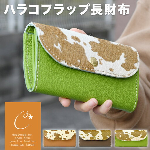 CHAM チャム ファー 毛付き ハラコ フラップ長財布 ロングウォレット レディース 日本製 イタリア革 姫路レザー シンプル 被せ蓋 ナチュラル ハンドクラフト カウプリント YKKファスナー フルレザー 大容量 本革財布 レザーウォレット フラップ長財布 CHAM チャム ファー 毛付き ハラコ フラップ長財布 ロングウォレット レディース 日本製 イタリア革 姫路レザー シンプル 被せ蓋 ナチュラル ハンドクラフト カウプリント YKKファスナー フルレザー 大容量 本革財布 レザーウォレット フラップ長財布