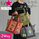 スパンコール 2Wayバッグ ショルダーバッグトートバッグ ハンドバッグ B4サイズ対応 Lyre ライル Lita Aaty リタアーティー リタちゃん レデ...