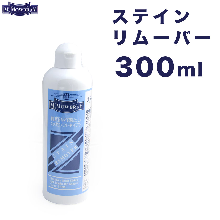 ステインリムーバー 300ml M.モゥブレイ レザーケア M.MOWBRAY STAIN REMOVER 水性 モウブレイ モゥブレィ 汚れ落とし ワックス落とし ..