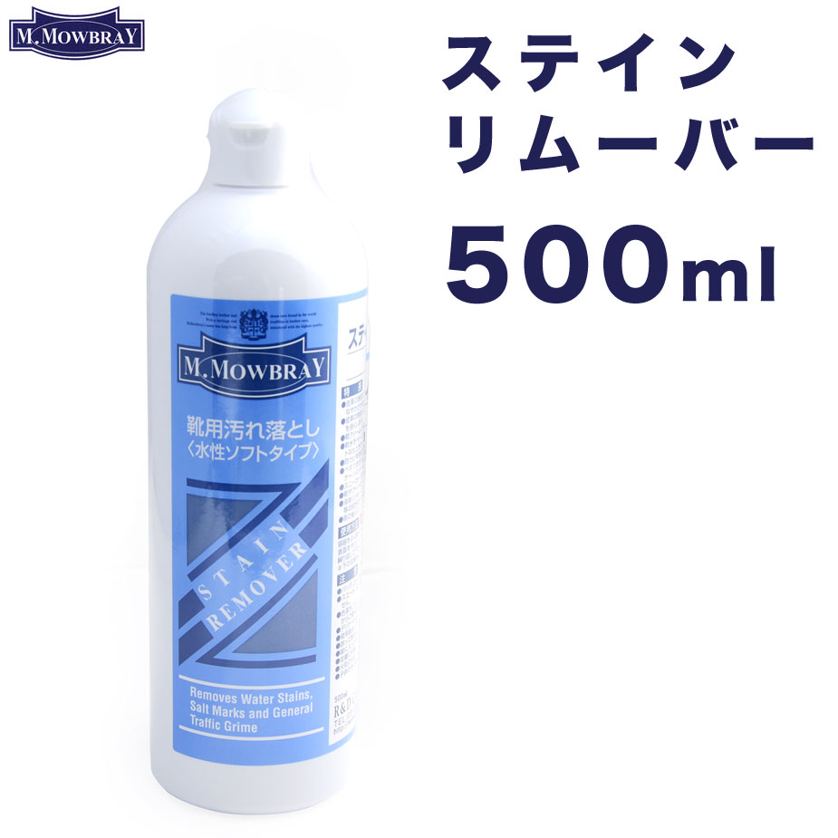 ステインリムーバー 500ml M.モゥブレイ レザーケア M.MOWBRAY STAIN REMOVER 水性 モウブレイ モゥブレィ 汚れ落とし ワックス落とし ..