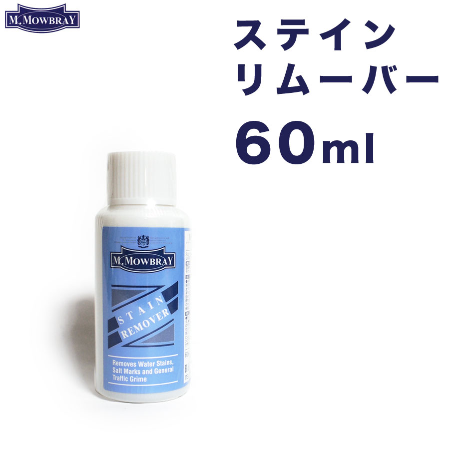 ステインリムーバー 60ml M.モゥブレイ レザーケア M.MOWBRAY STAIN REMOVER 水性 モウブレイ モゥブレィ 汚れ落とし ワックス落とし ..