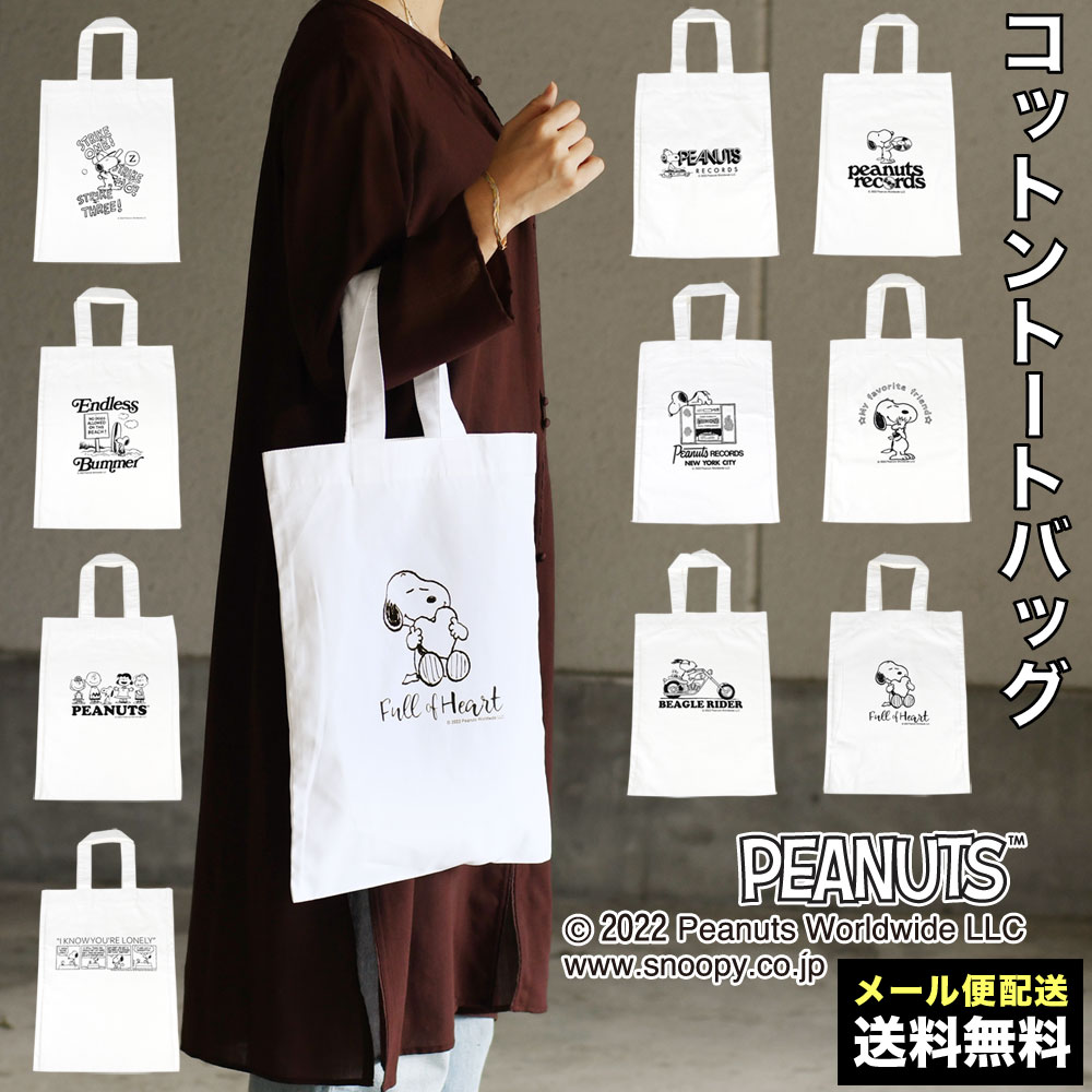 スヌーピー トートバッグ B4サイズ ハンドバッグ エコバッグ レジバッグ お稽古バッグ レディース SNOOPY PEANUTS ピーナッツ Cotton Totebag コットントートバッグ ホワイト 白色 オフホワイト 生成り プリント 可愛い スヌーピー好き スヌーピーマニア