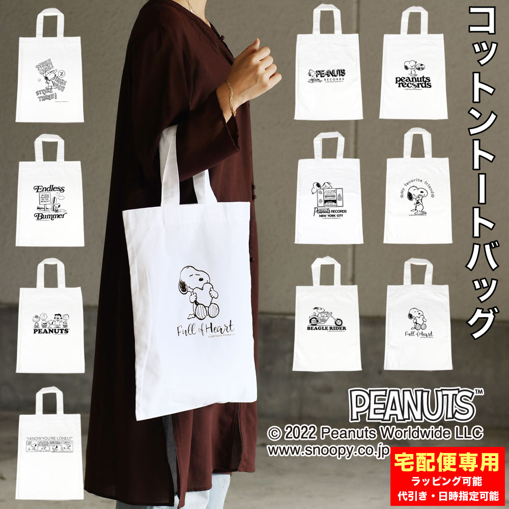 スヌーピー トートバッグ B4サイズ ハンドバッグ エコバッグ レジバッグ お稽古バッグ レディース SNOOPY PEANUTS ピーナッツ Cotton Totebag コットントートバッグ ホワイト 白色 オフホワイト 生成り プリント 可愛い スヌーピー好き スヌーピーマニア