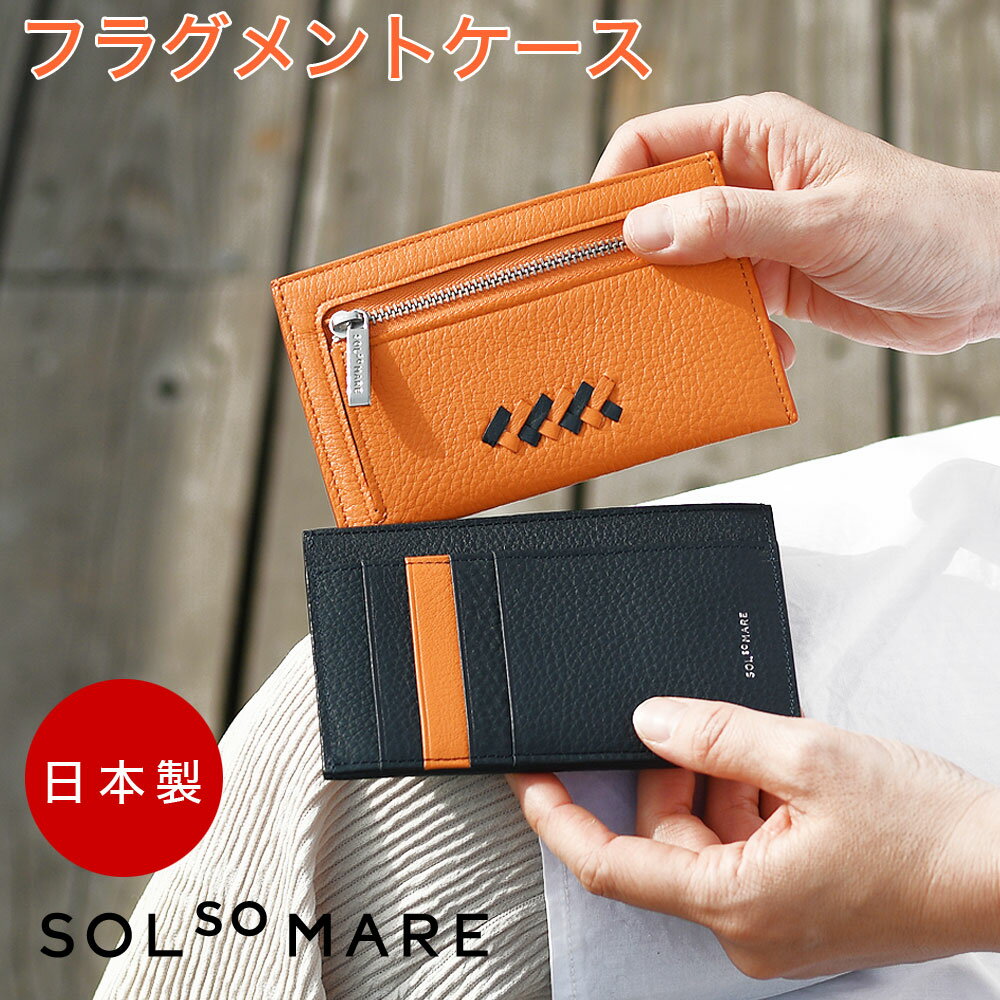 SOLSOMARE ソルソマーレ フラグメントケース 薄い 本革 メンズ レディース 日本製 本革 牛革 国産レザー スマート財布 ユニセックス YKKエクセラファスナー 編み込み 熟練職人 シュリンクレザー