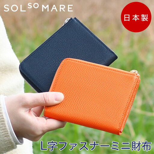 SOLSOMARE ソルソマーレ L字ファスナーミニ財布 小さい財布 メンズ レディース 日本製 型押しシュリンクレザー 日本の革 キップレザー ミニウォレット ユニセックス YKKエクセラファスナー 熟練職人 経年変化 L字のショート 極小財布 ミニコンパクトウォレット SOLSOMARE ソルソマーレ L字ファスナーミニ財布 小さい財布 メンズ レディース 日本製 型押しシュリンクレザー 日本の革 キップレザー ミニウォレット ユニセックス YKKエクセラファスナー 熟練職人 経年変化 L字のショート 極小財布 ミニコンパクトウォレット